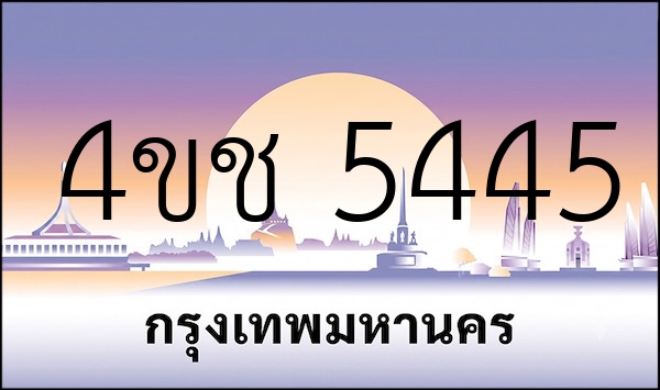 4ขช 5445